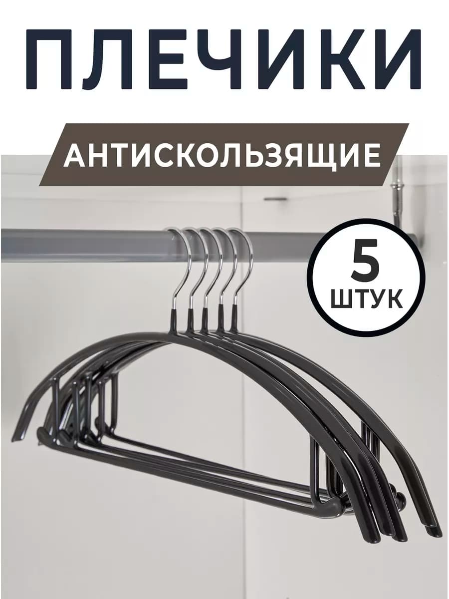 Вешалки металлическая для одежды антискользящие 5 шт