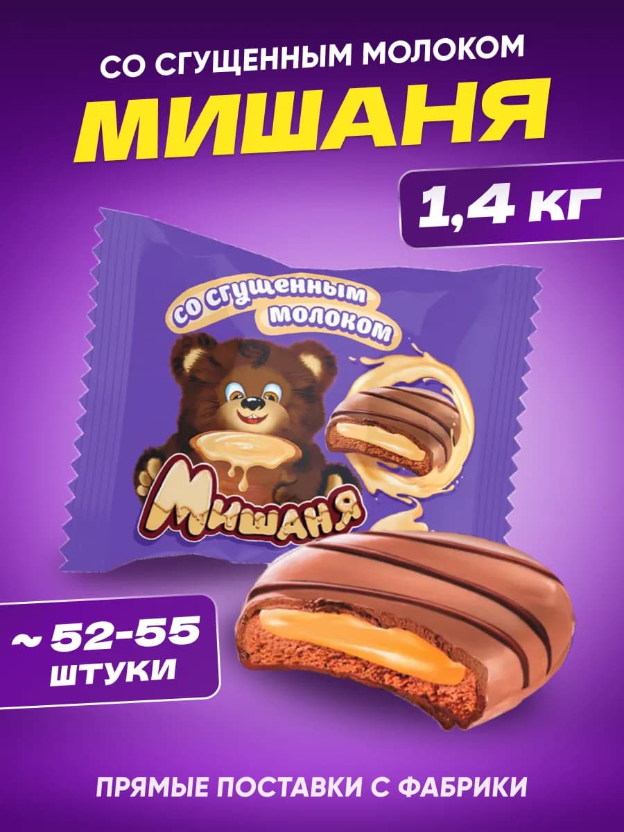 Печенье десерт "Мишаня" со сгущенным молоком, 1,4 кг