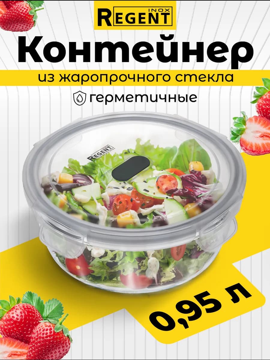 Контейнер для еды стеклянный с крышкой и клапаном 0,95 л