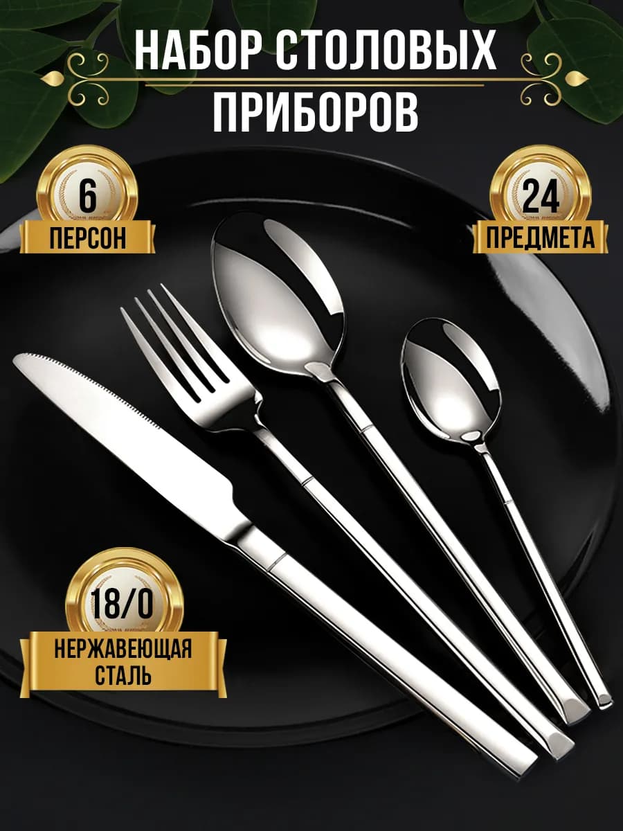 Premium подарочный набор столовых приборов 24 на 6 персон