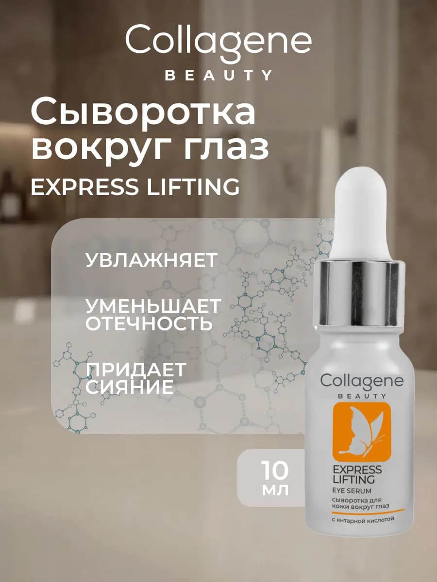 Сыворотка для кожи вокруг глаз от отеков Express Lifting 10…
