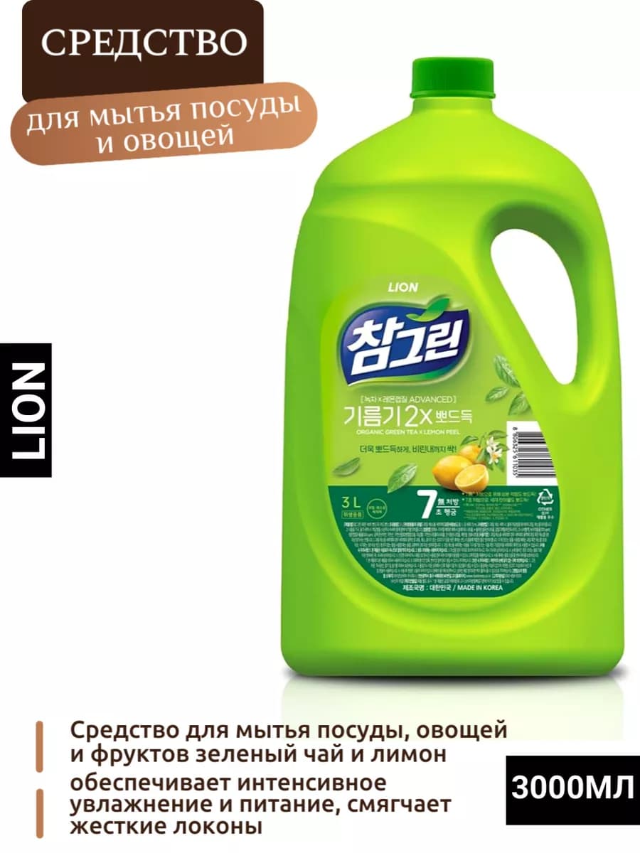 Cредство для мытья посуды и овощей Корея Лион