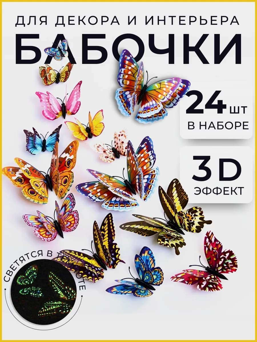 Наклейки на стену для декора и украшения бабочки 3д