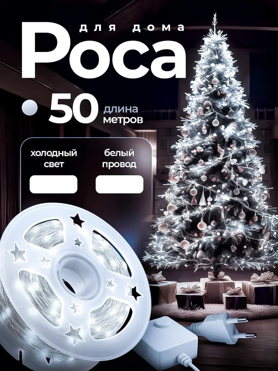 Гирлянда Роса на елку 50 метров - фото 1