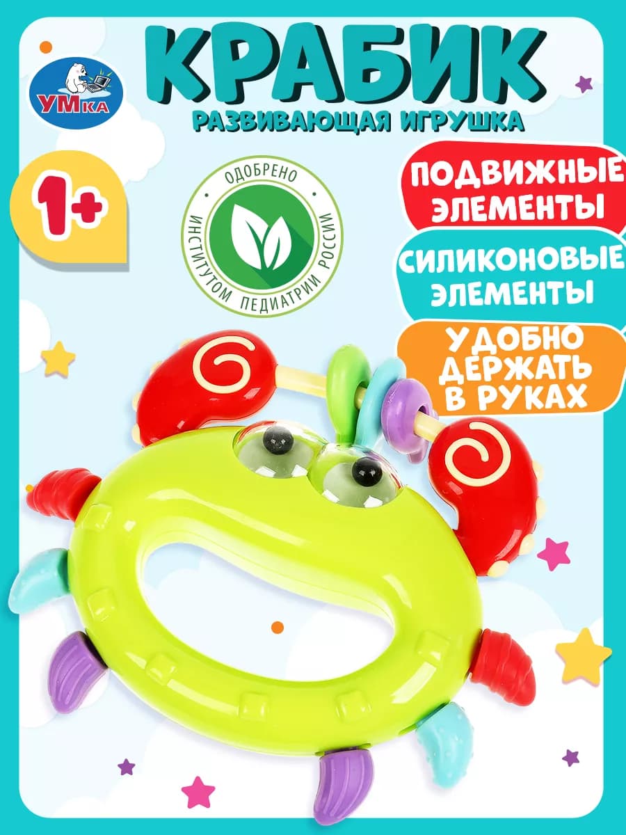 Развивающая игрушка крабик