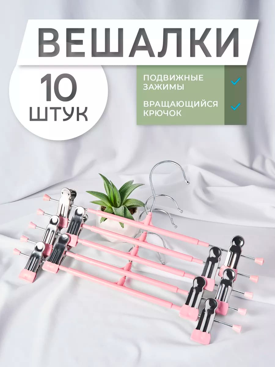 Вешалка для брюк юбок с зажимом набор 10 шт розовый