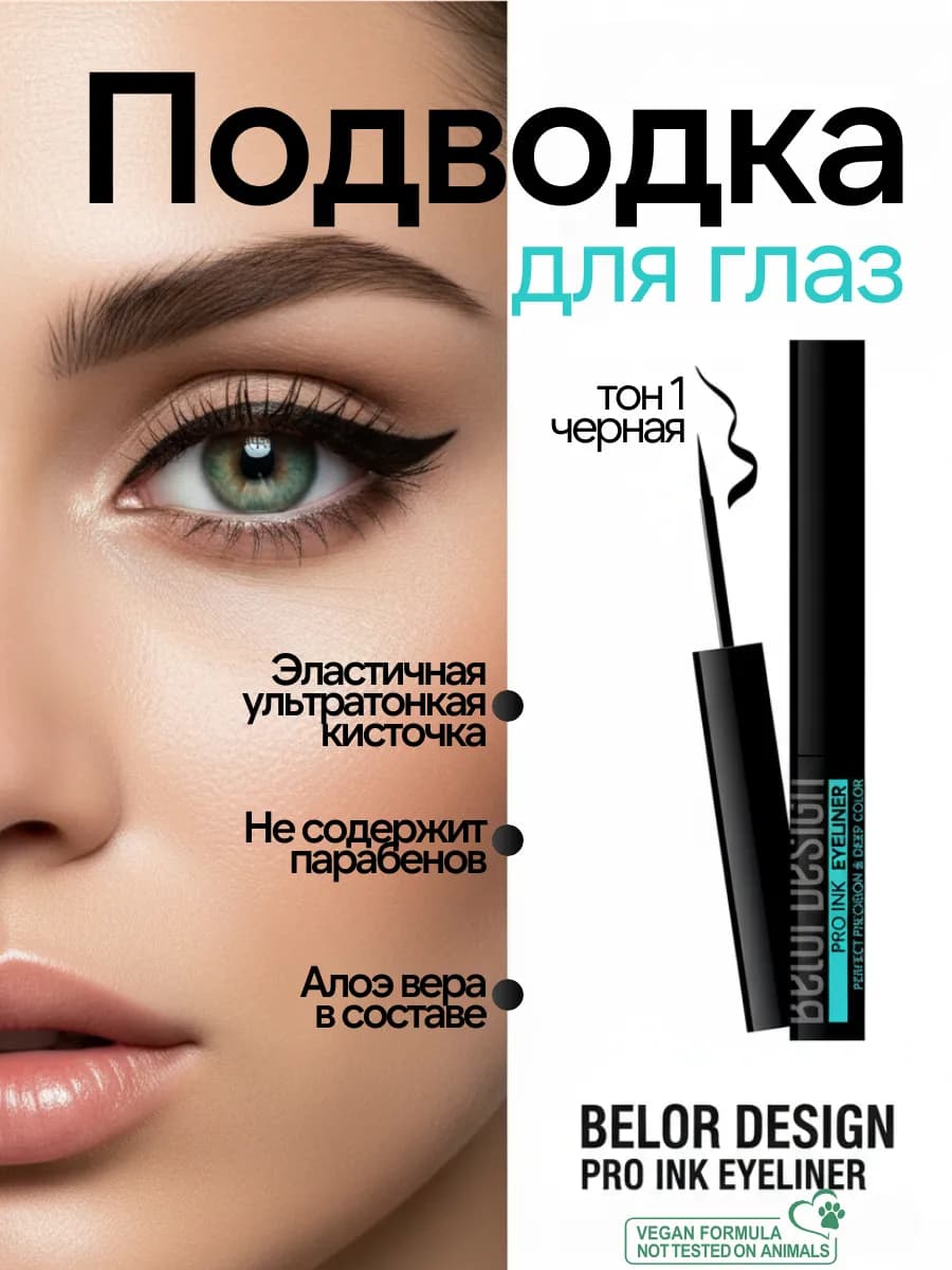 Подводка для глаз жидкая стойкая pro inc