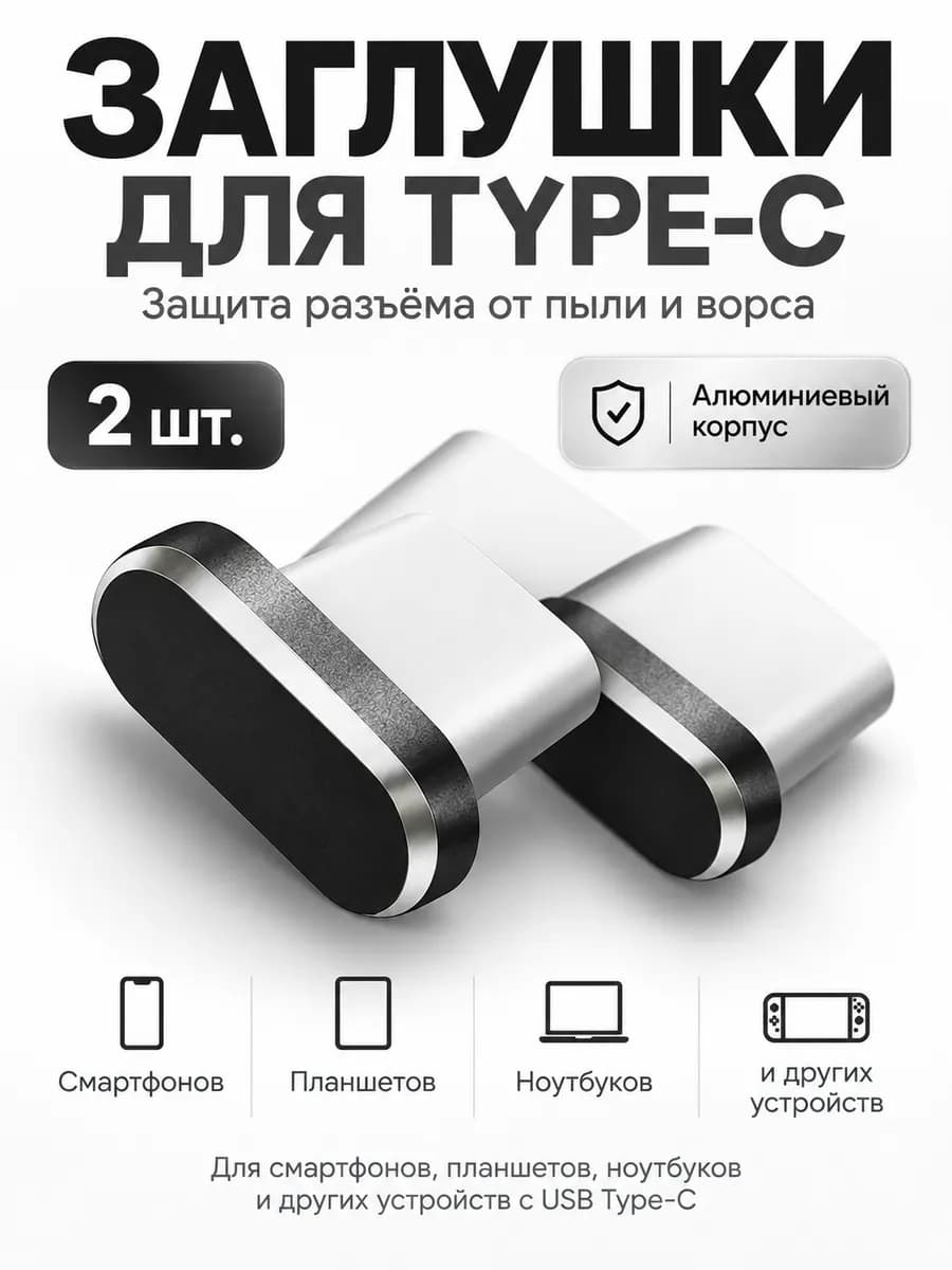 Заглушки пылезащитные для зарядки Type-C