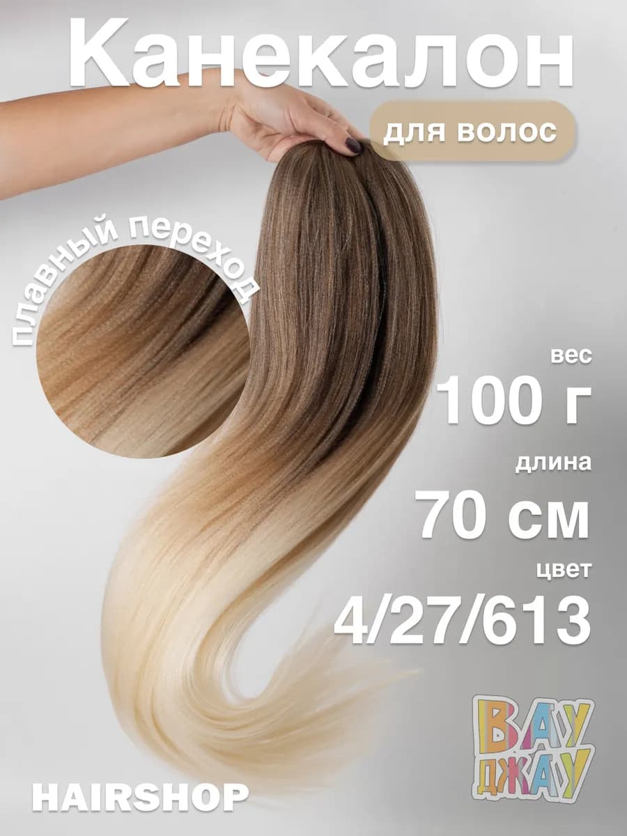 Канекалон для волос