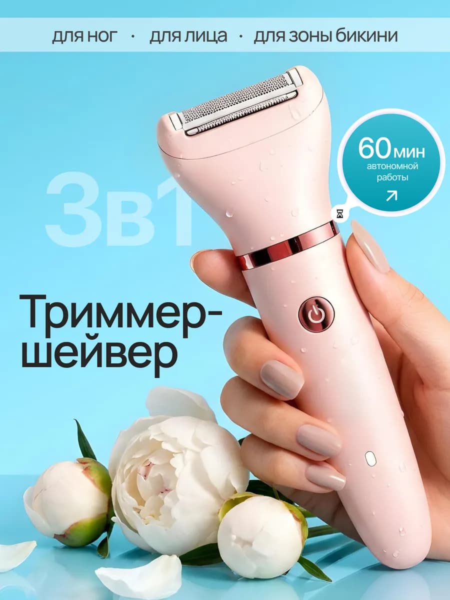 Бритва женская электрическая