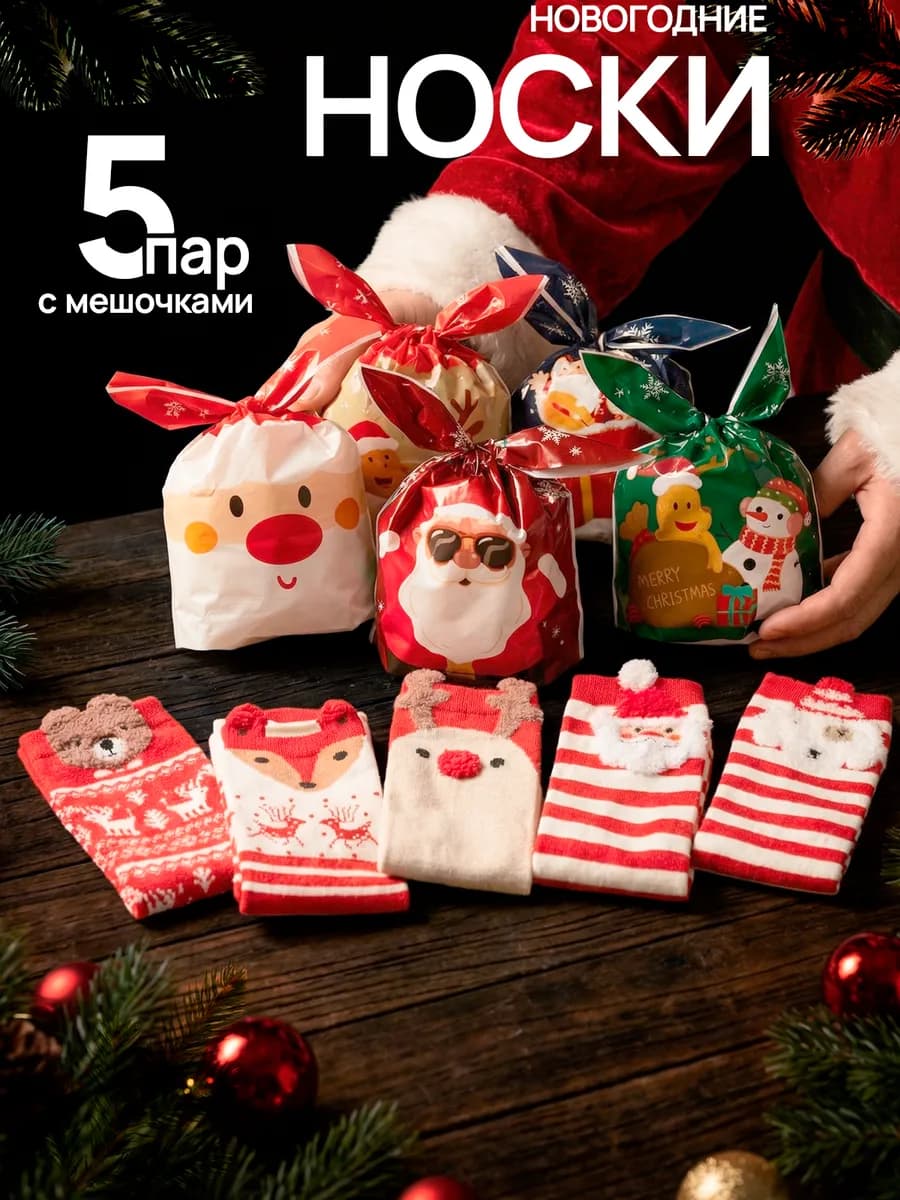 Носки новогодние с принтом подарок на новый год 2026