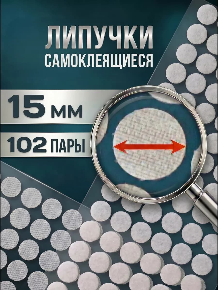Липучки самоклеящиеся круглые 102 пары, 15 мм