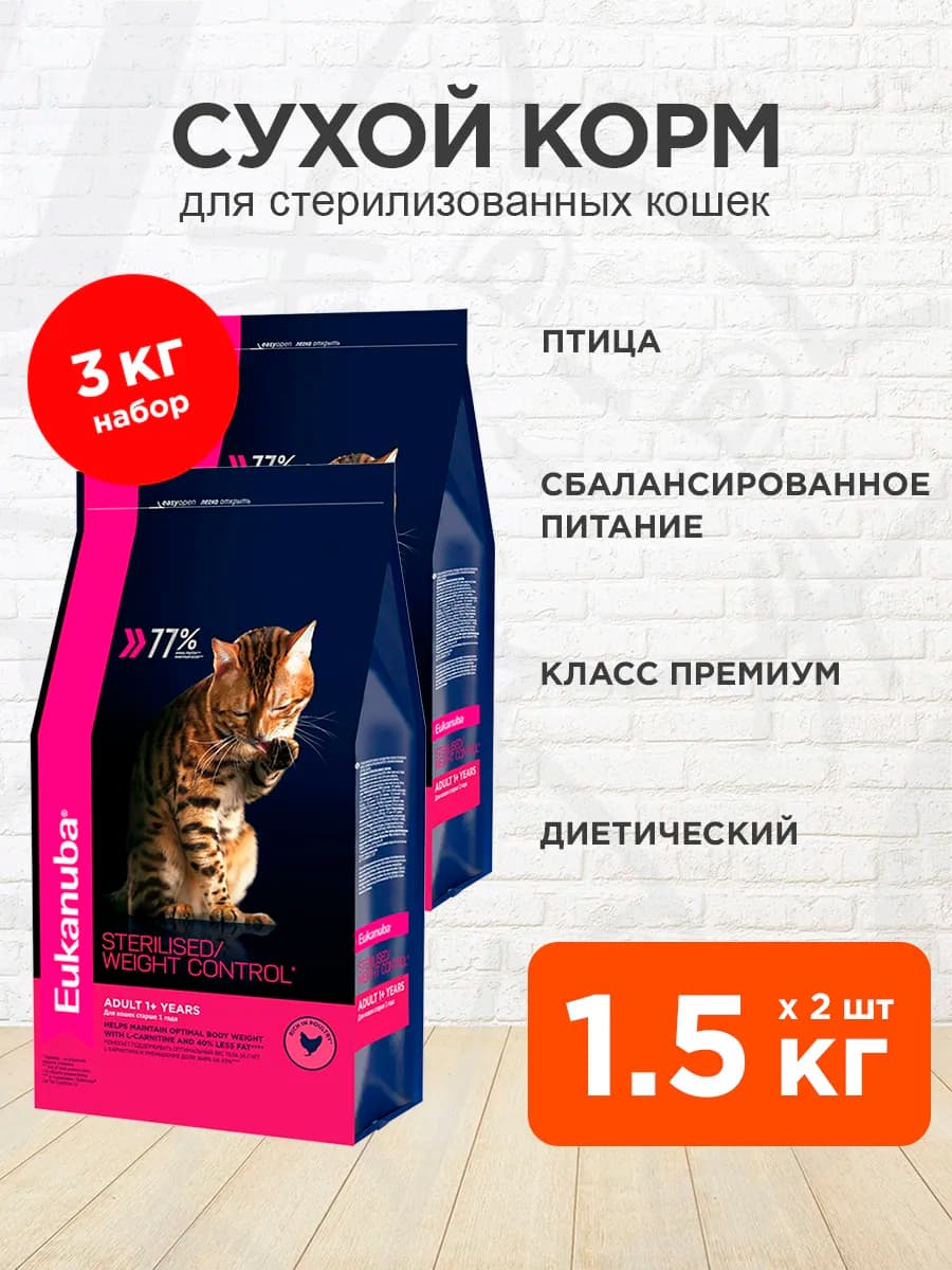 Корм сухой для стерилизованных кошек птица 1,5 кг 2 шт