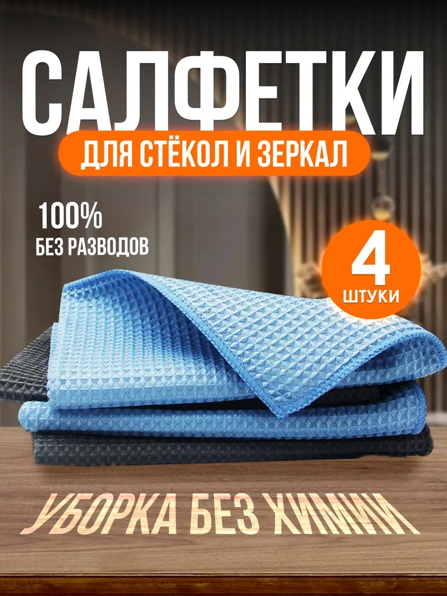 Салфетки из микрофибры для стекол и зеркал 4 шт