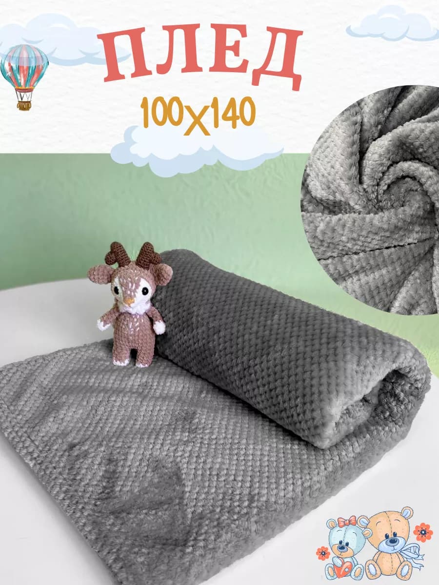 Плед детский 100х140 см в кроватку, плюшевый