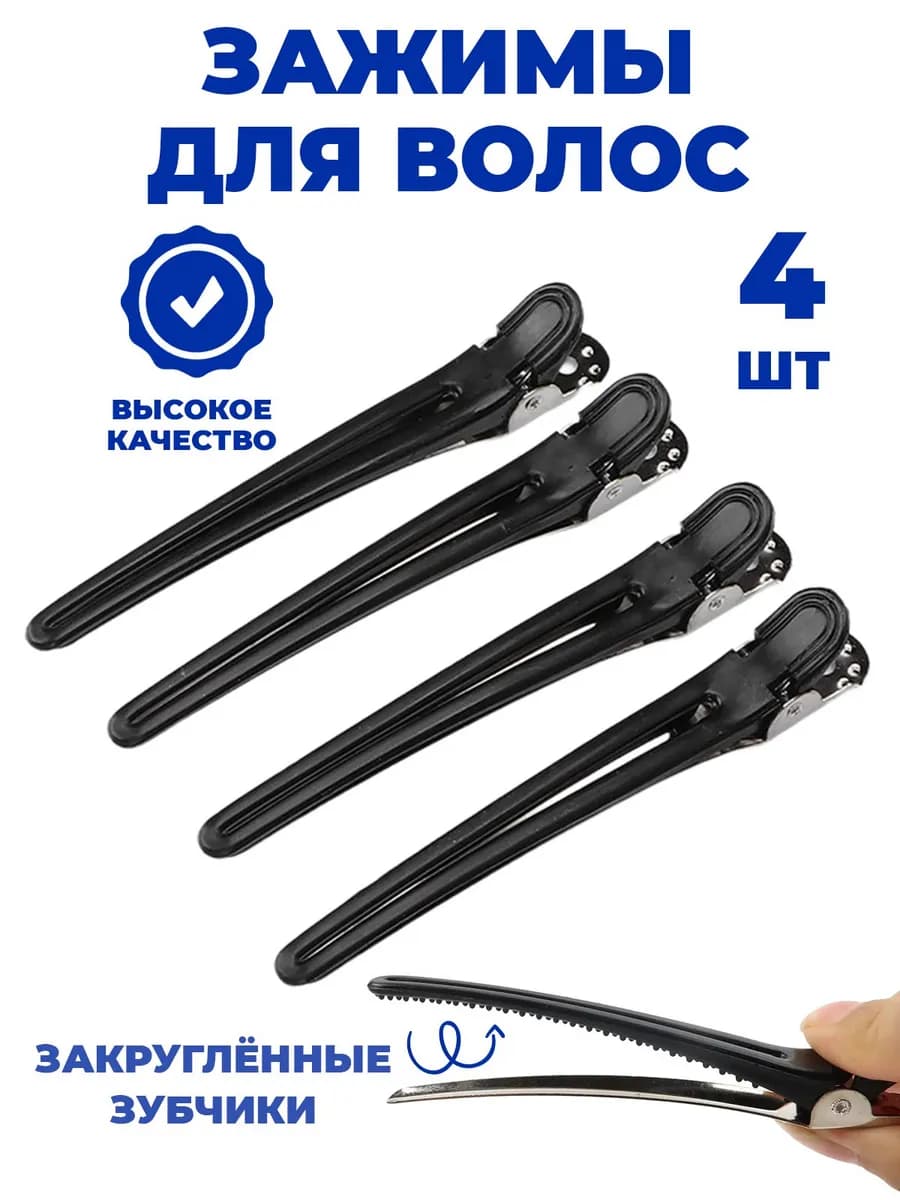 Зажимы для волос парикмахерские
