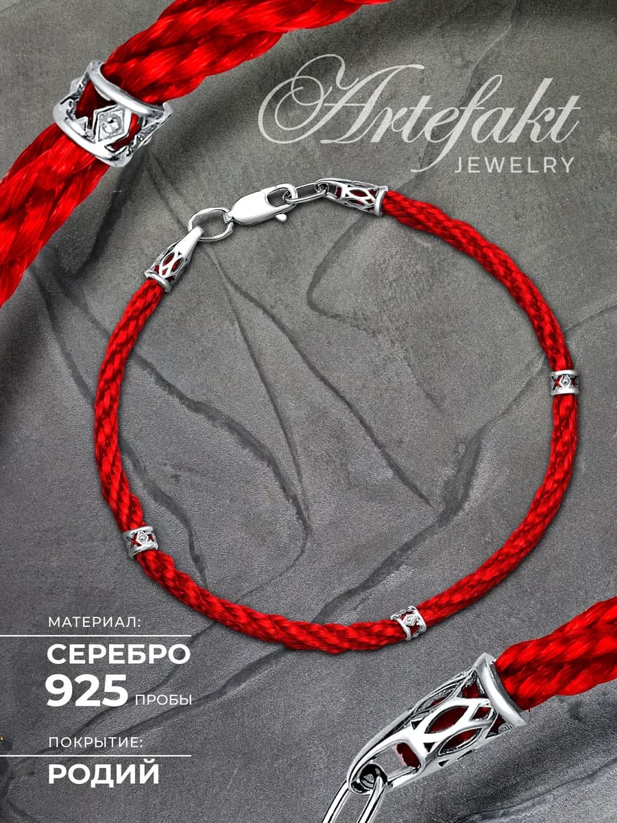 Браслет Серебро 925 Красная нить оберег от сглаза