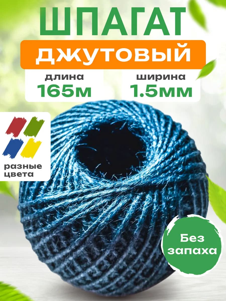Шпагат джутовый цветной 1.5 мм 165 м