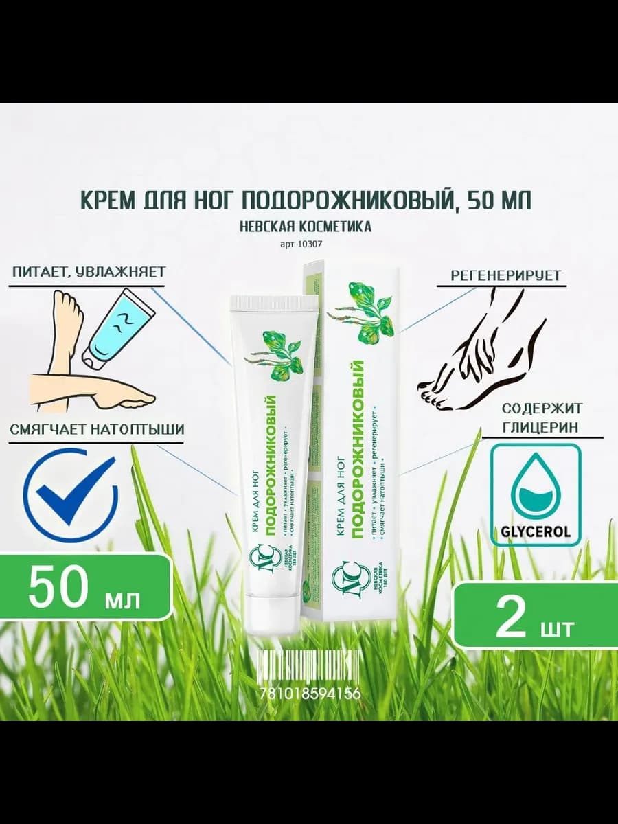 Крем для ног Подорожниковый питательный, 50мл х 2шт