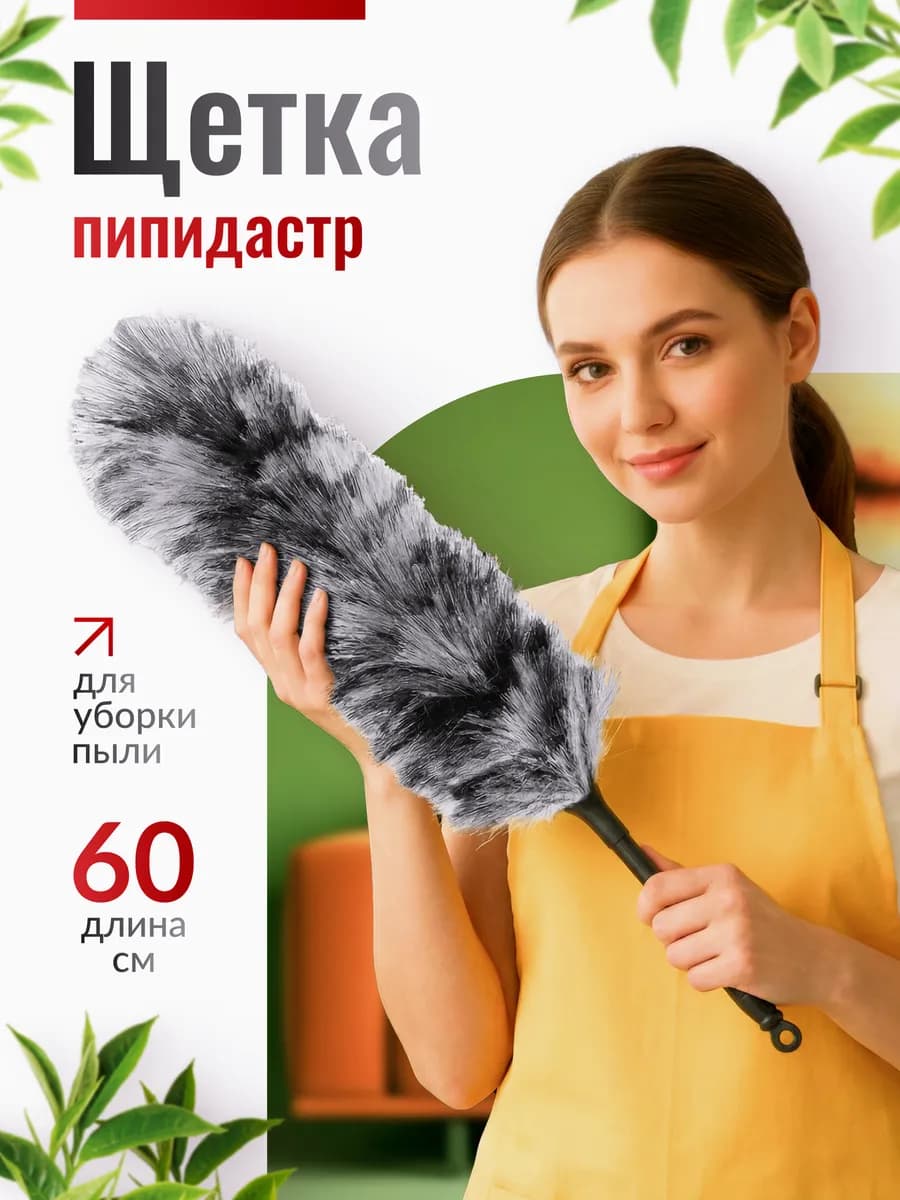 Щетка для уборки пыли пипидастр