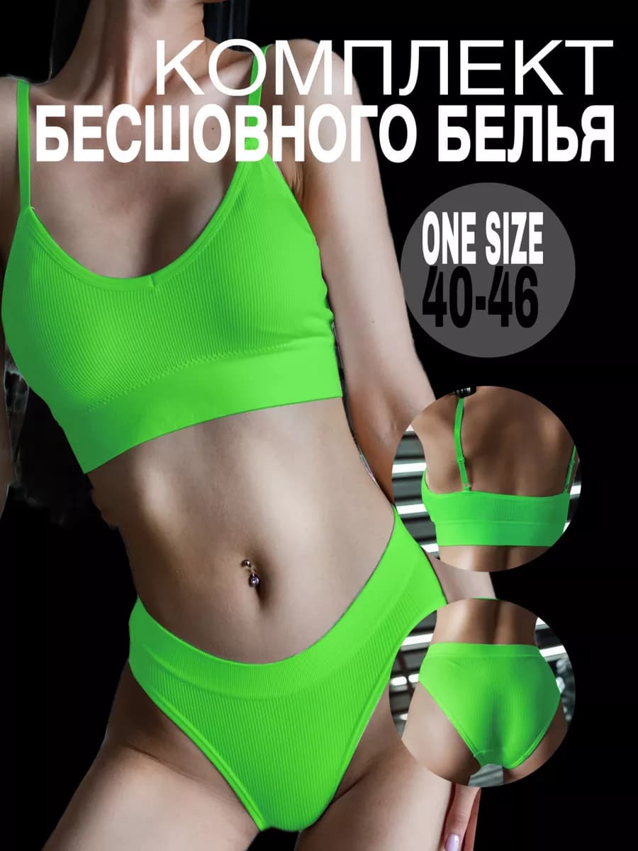 Нижнее белье комплект бесшовное