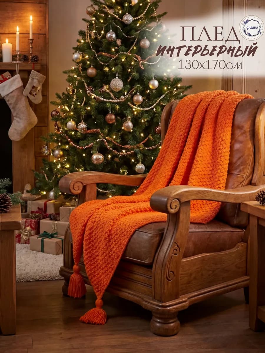 Вязаный плед на диван 130х170см