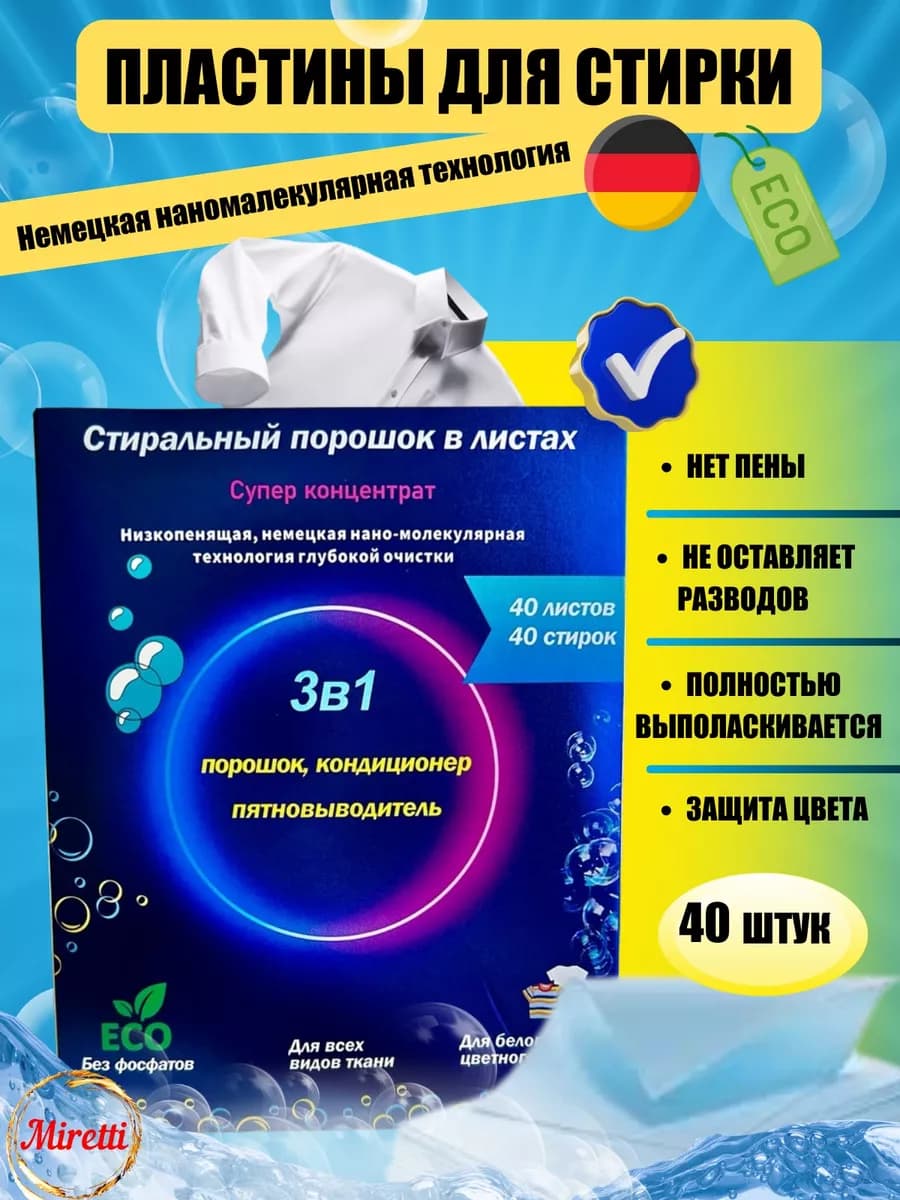 Стиральный порошок в листах для ручной стирки и автомата