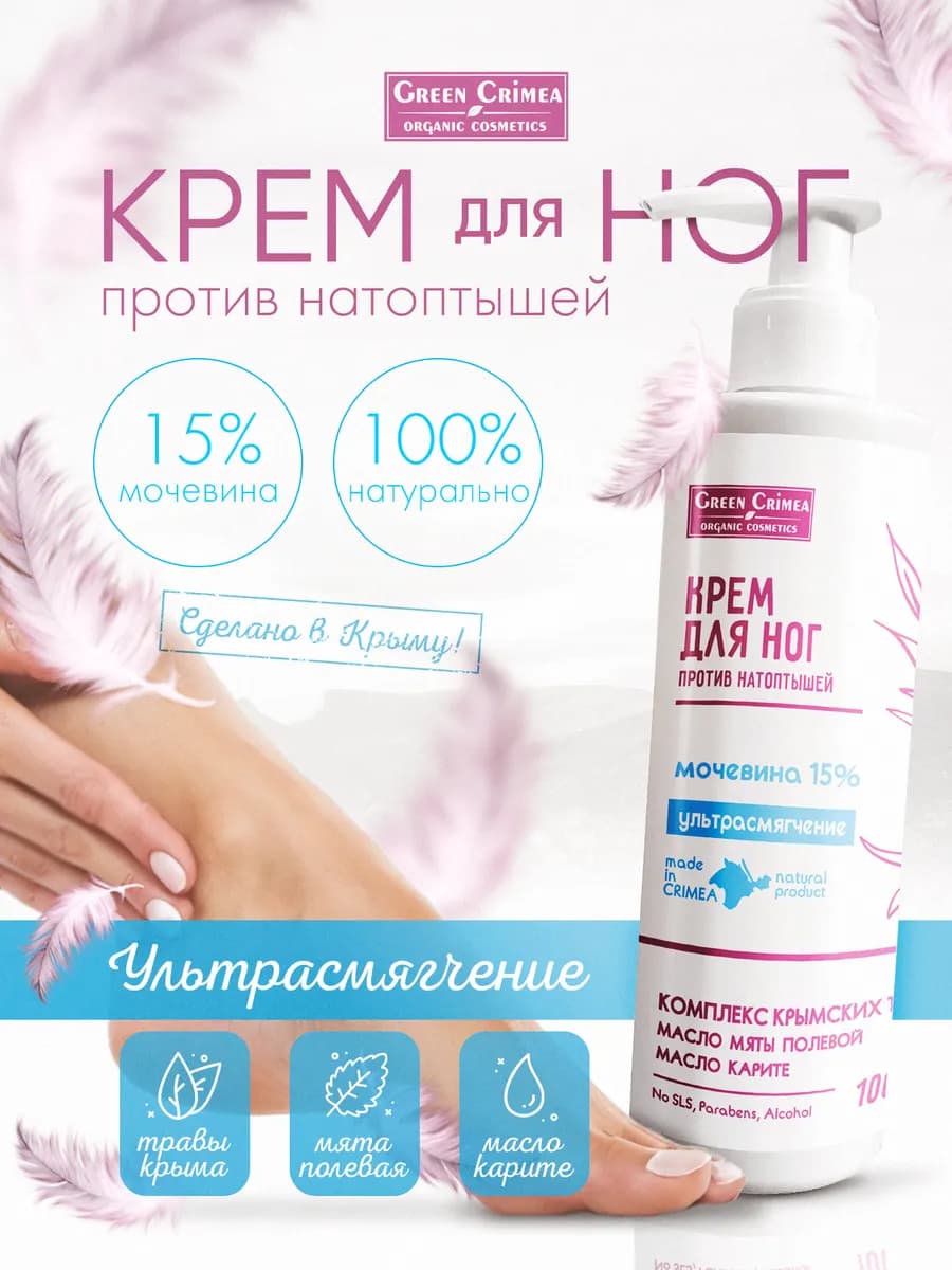 Крем для ног от натоптышей 15% мочевины Ультрасмягчение,100
