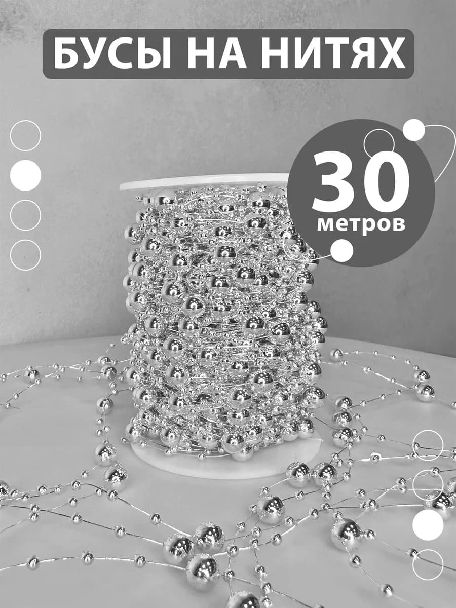 Бусы декоративные гирлянда