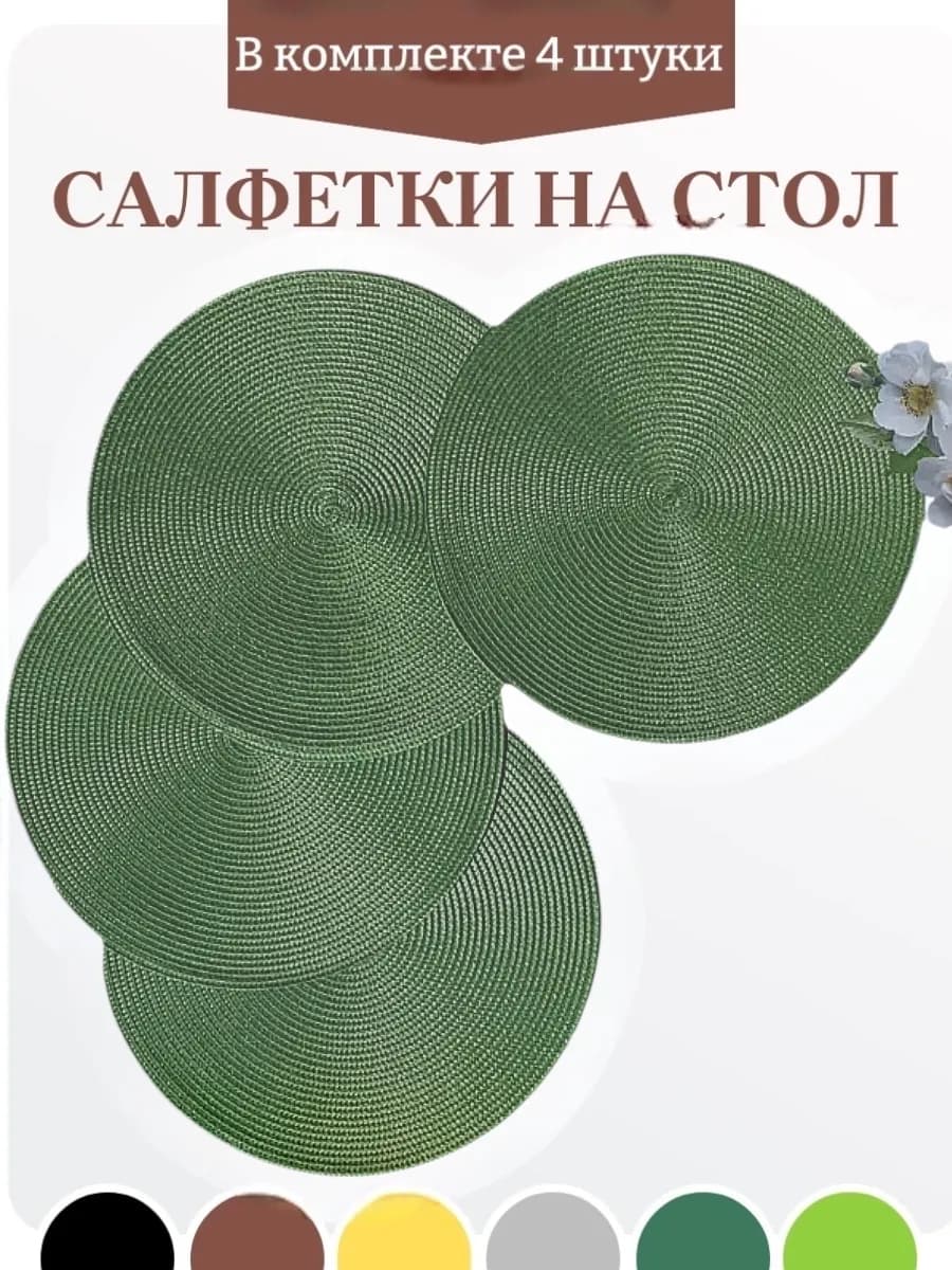 Салфетки на стол сервировочные круглые плейсматы 4 шт