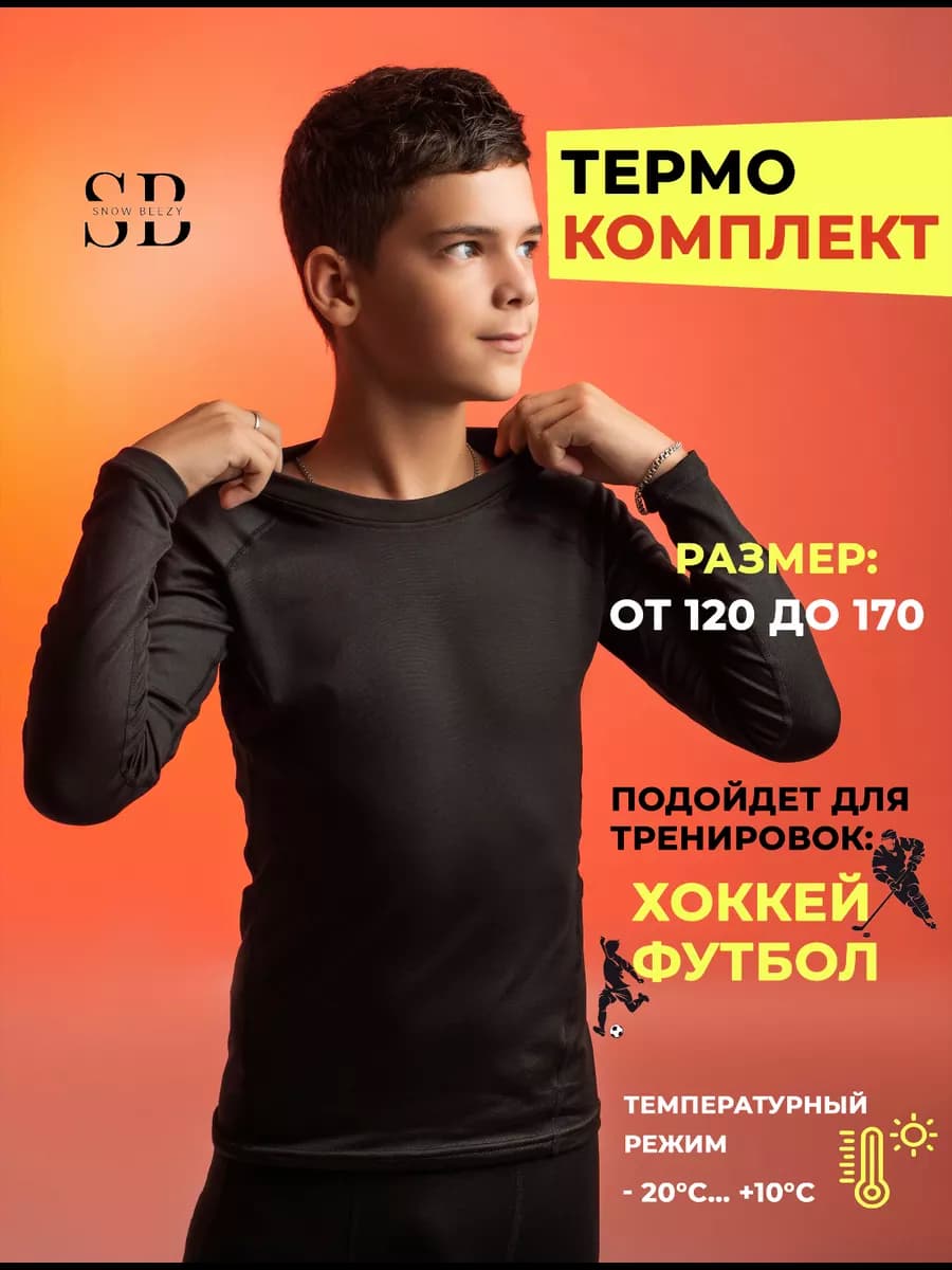 Термобелье для мальчика утепленное комплект - фото 1