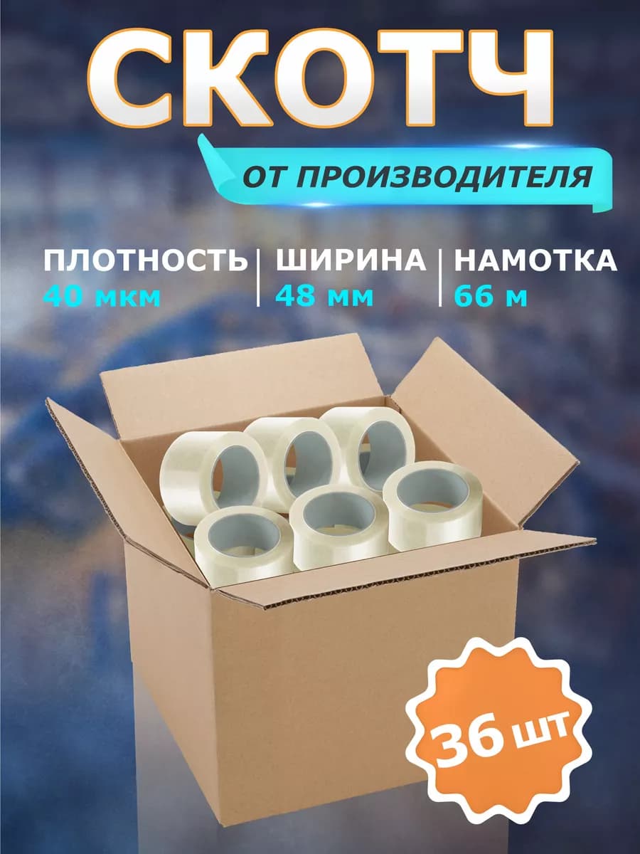 Скотч прозрачный широкий в комплекте 36 шт 66 метров 48мм