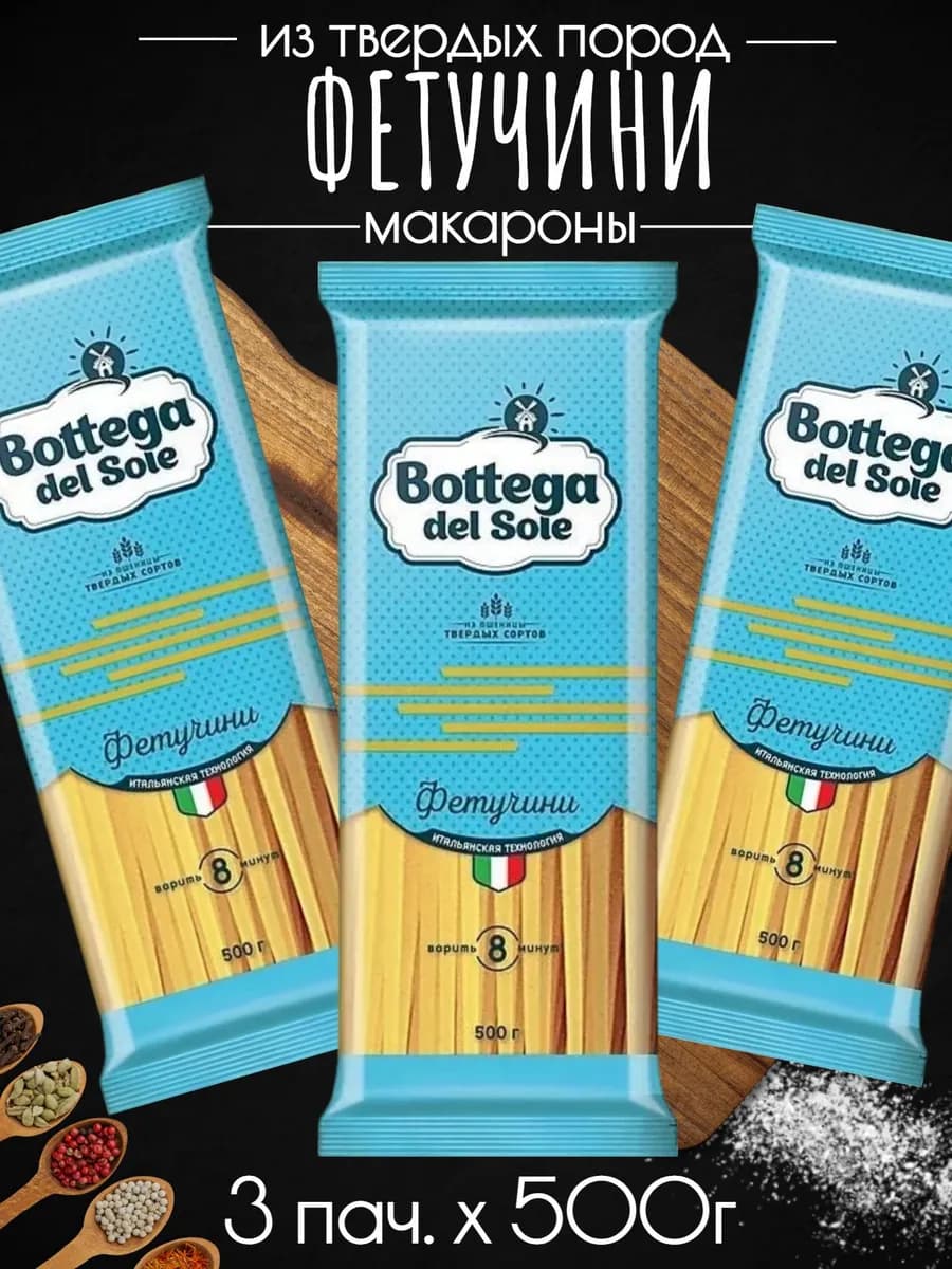 Макароны Фетучини (3 пачки х 500 г)