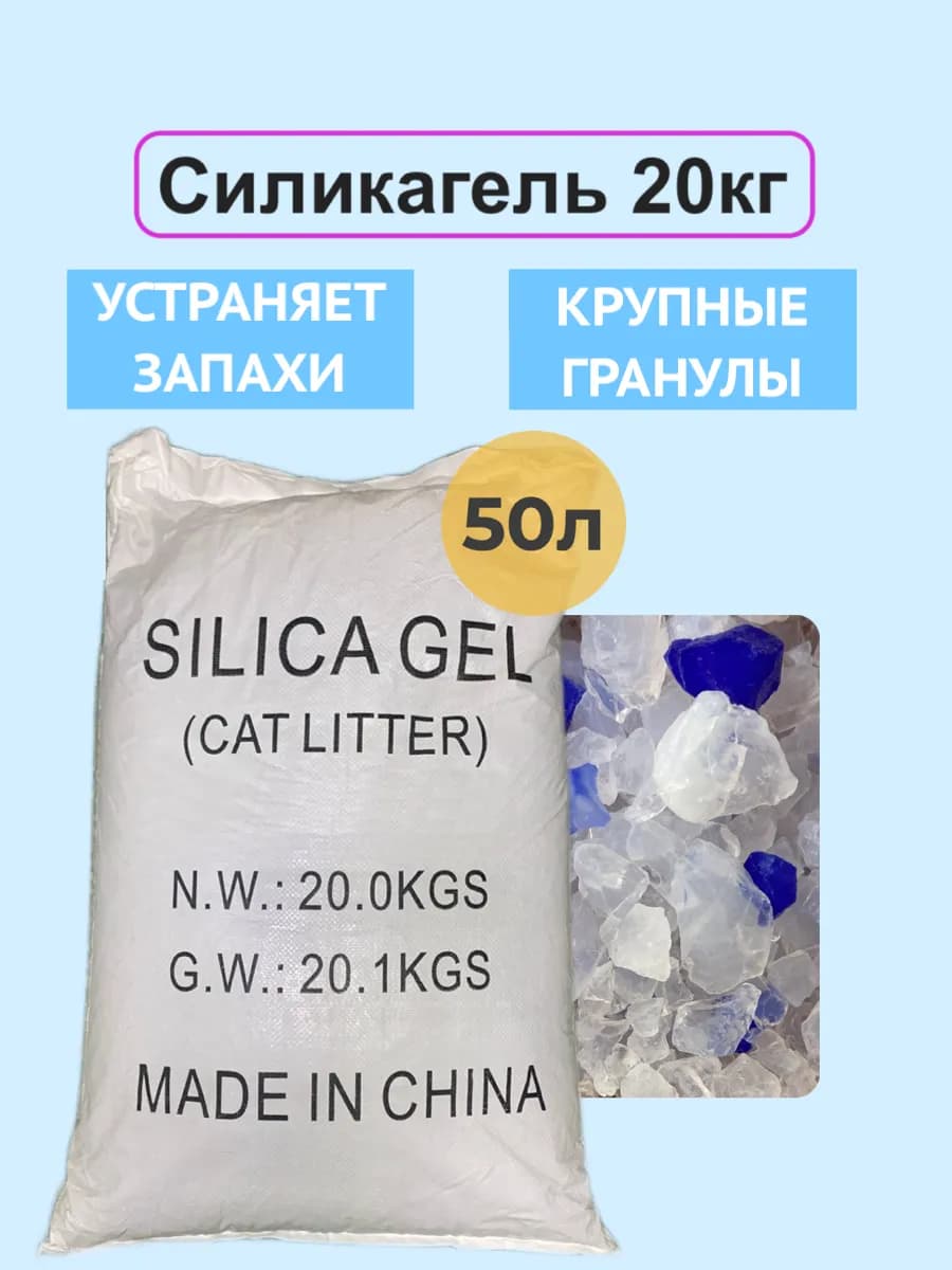 Силикагелевый наполнитель для кошачьего туалета лотка 20кг
