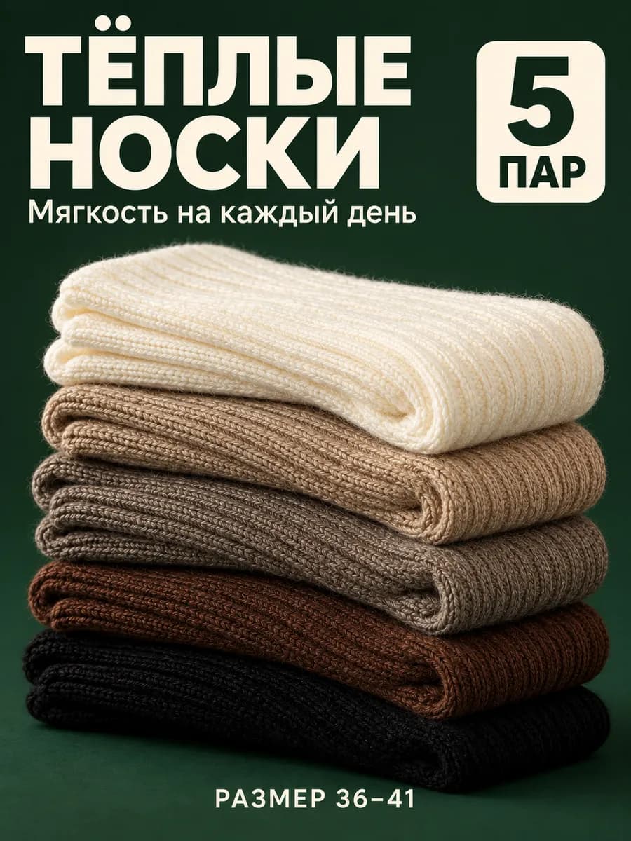 Носки теплые кашемировые 5 пар