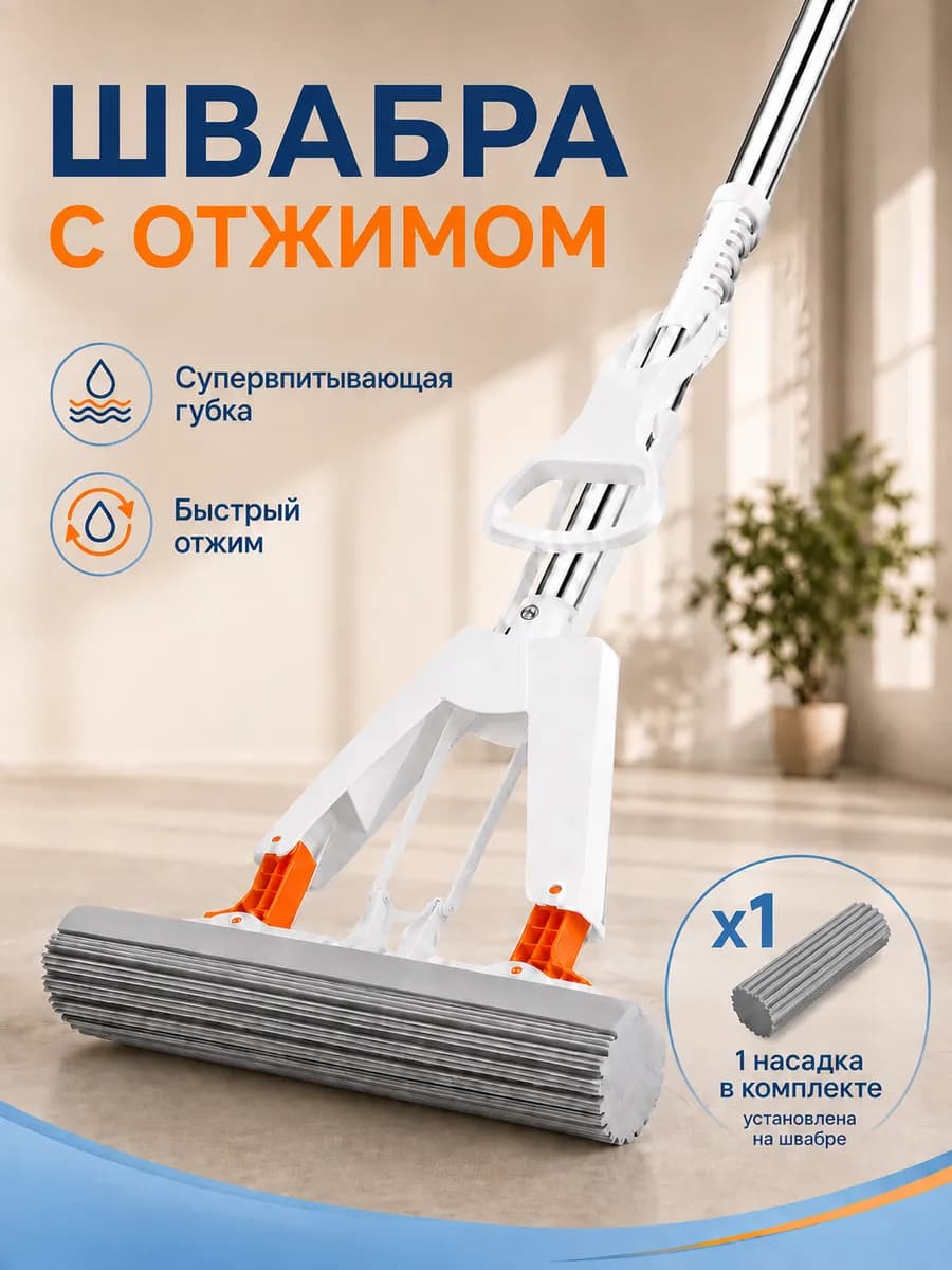 Швабра для мытья полов с отжимом