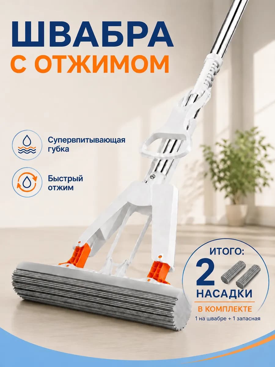 Швабра для мытья полов с отжимом со сменной губкой