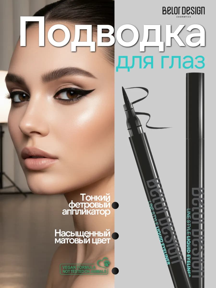 Подводка для глаз LINE STYLE