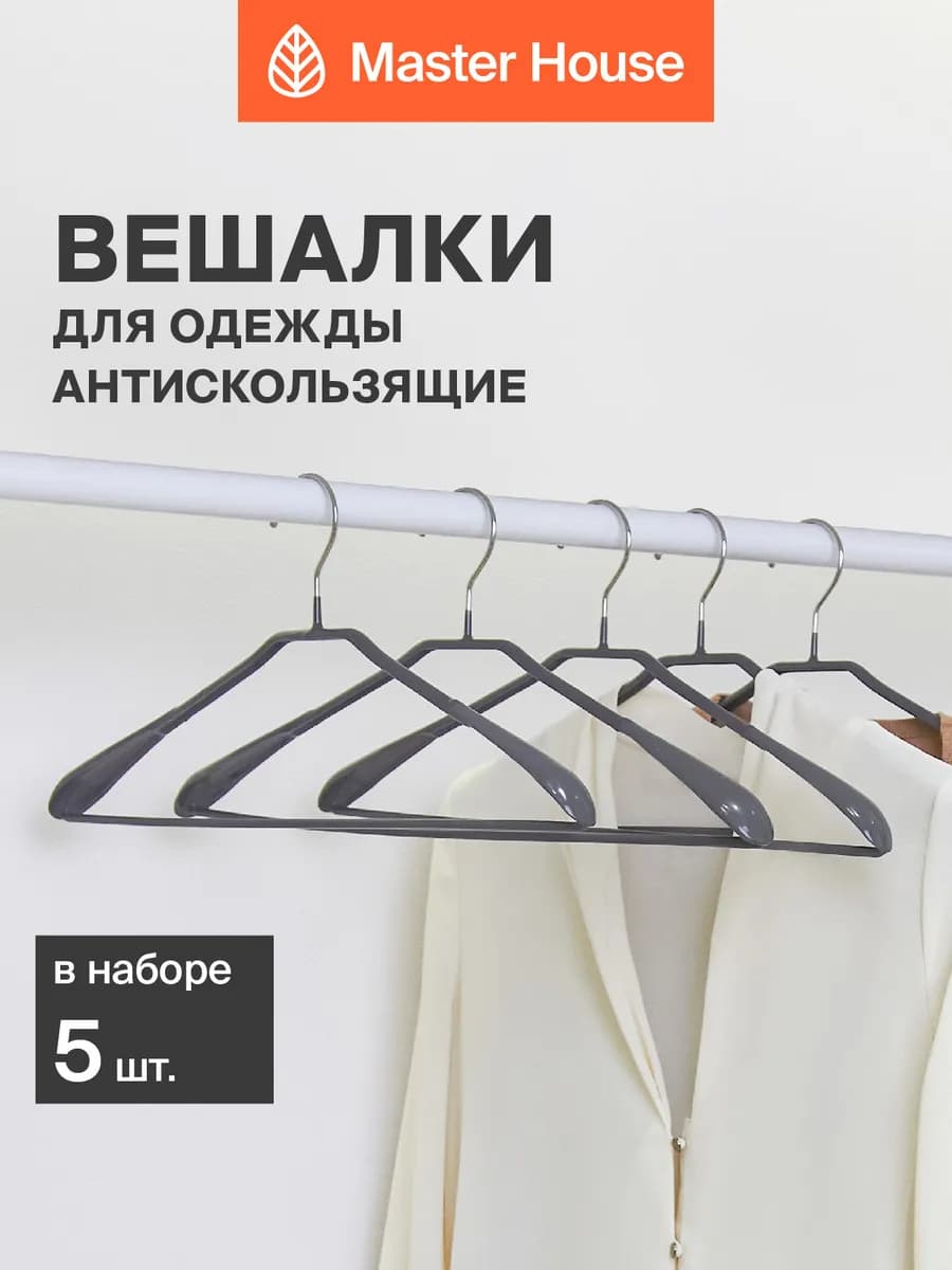 Вешалки для одежды антискользящие с широким плечом