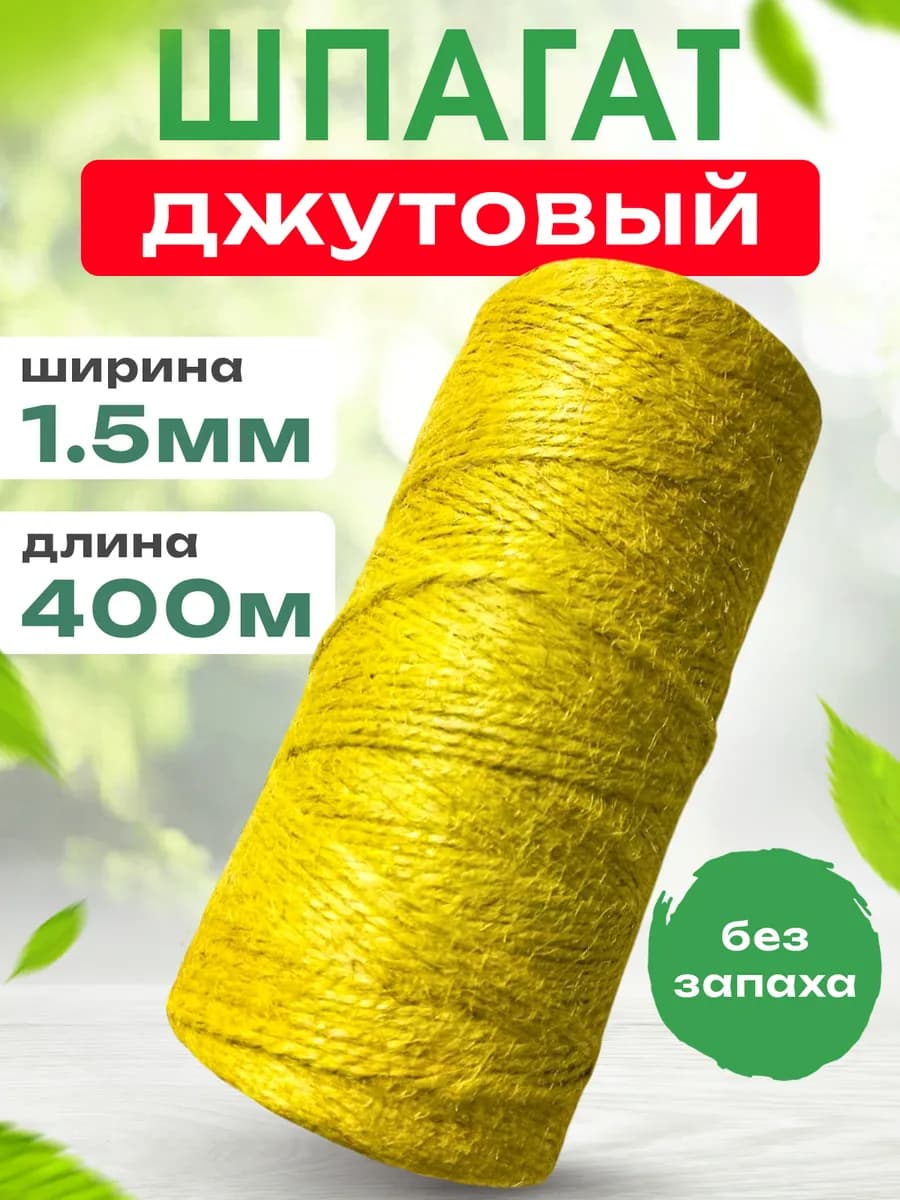 Шпагат джутовый цветной 1.5 мм 400 м