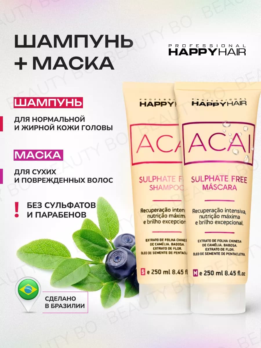 Шампунь и маска для волос Happy Hair Acai