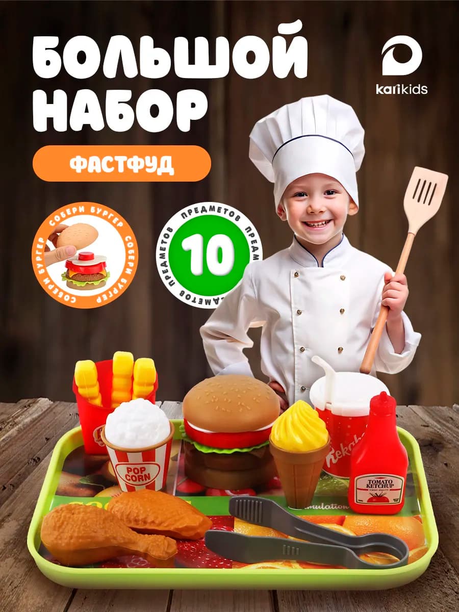 Игрушечные продукты набор Фаст фуд Гамбургер на подносе