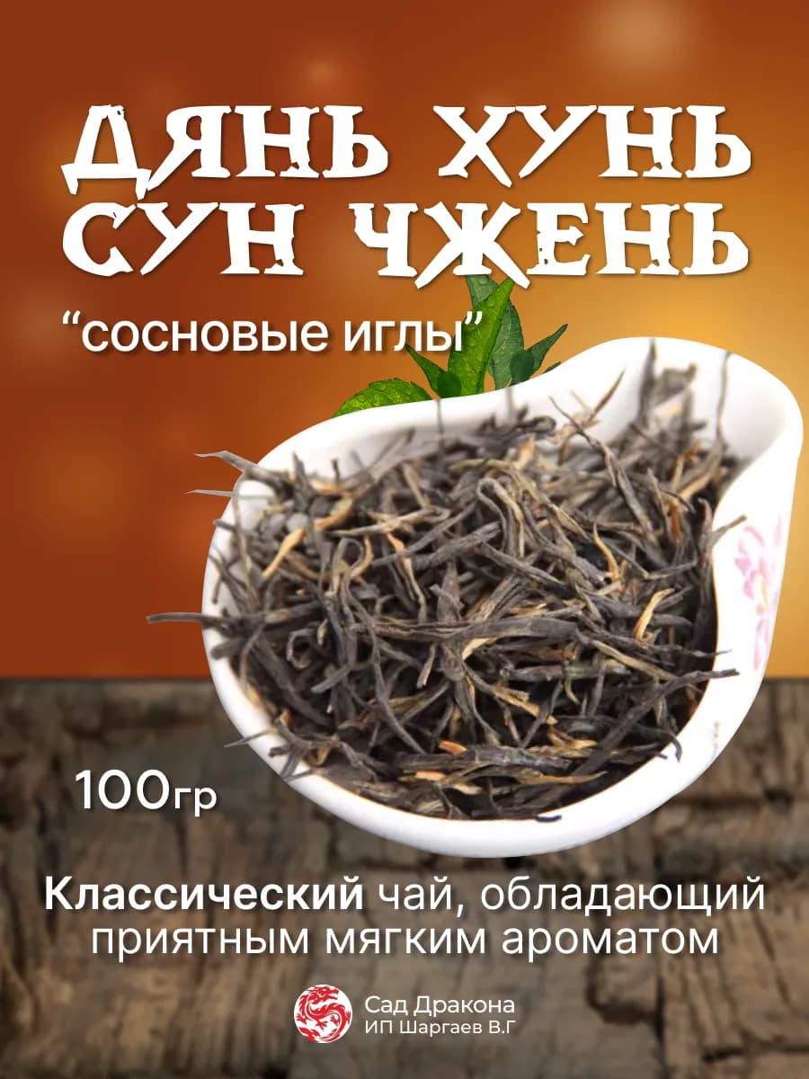 Чай черный листовой Сосновые иглы, 100гр