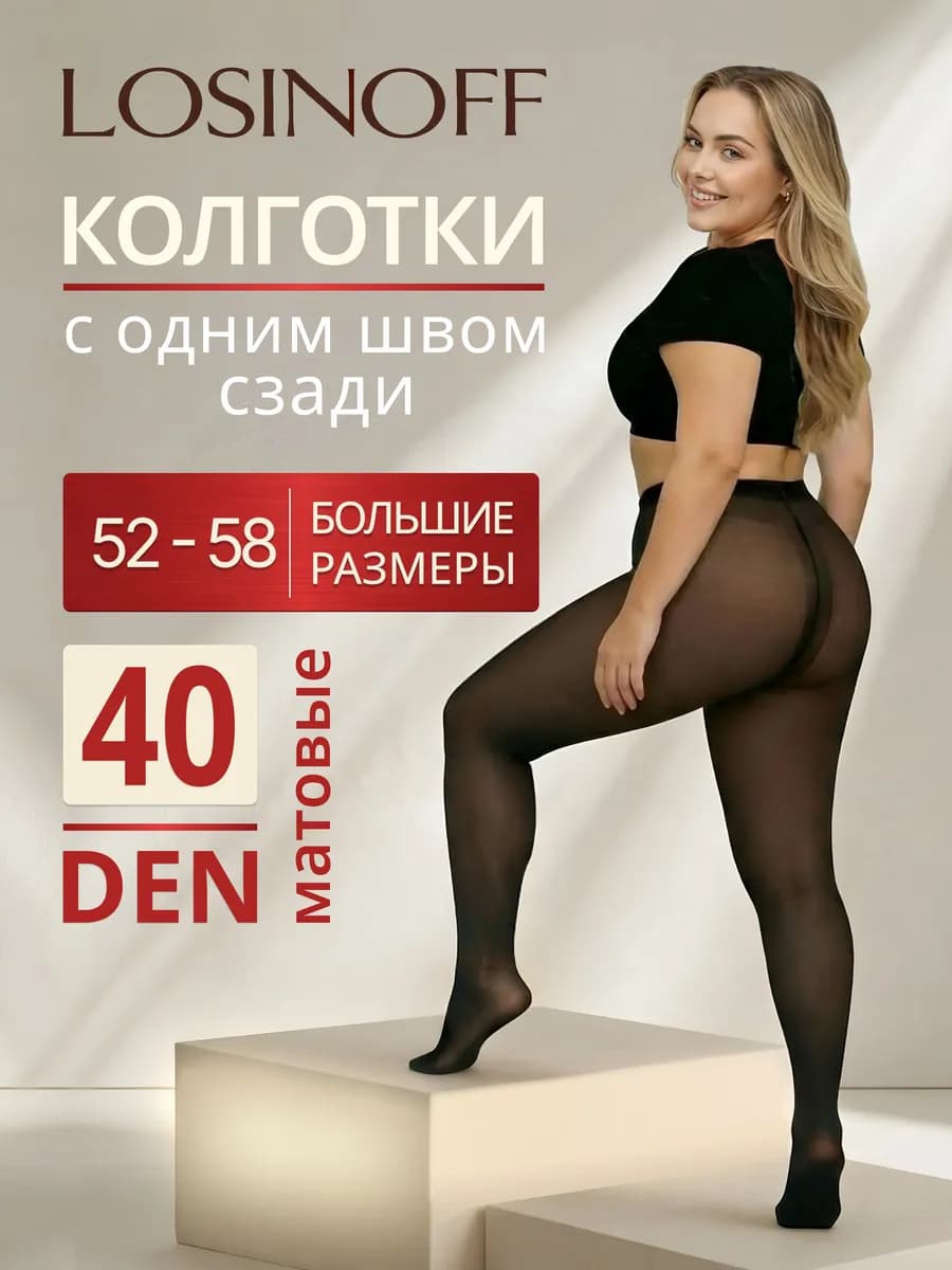 Колготки капроновые черные 40 ден больших размеров