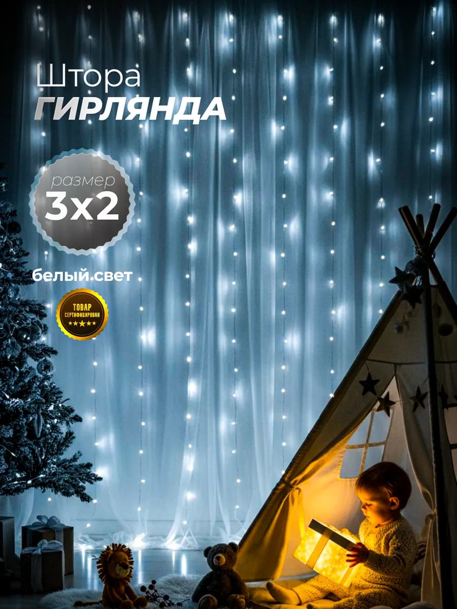 Гирлянда штора новогодняя интерьерная 3x2