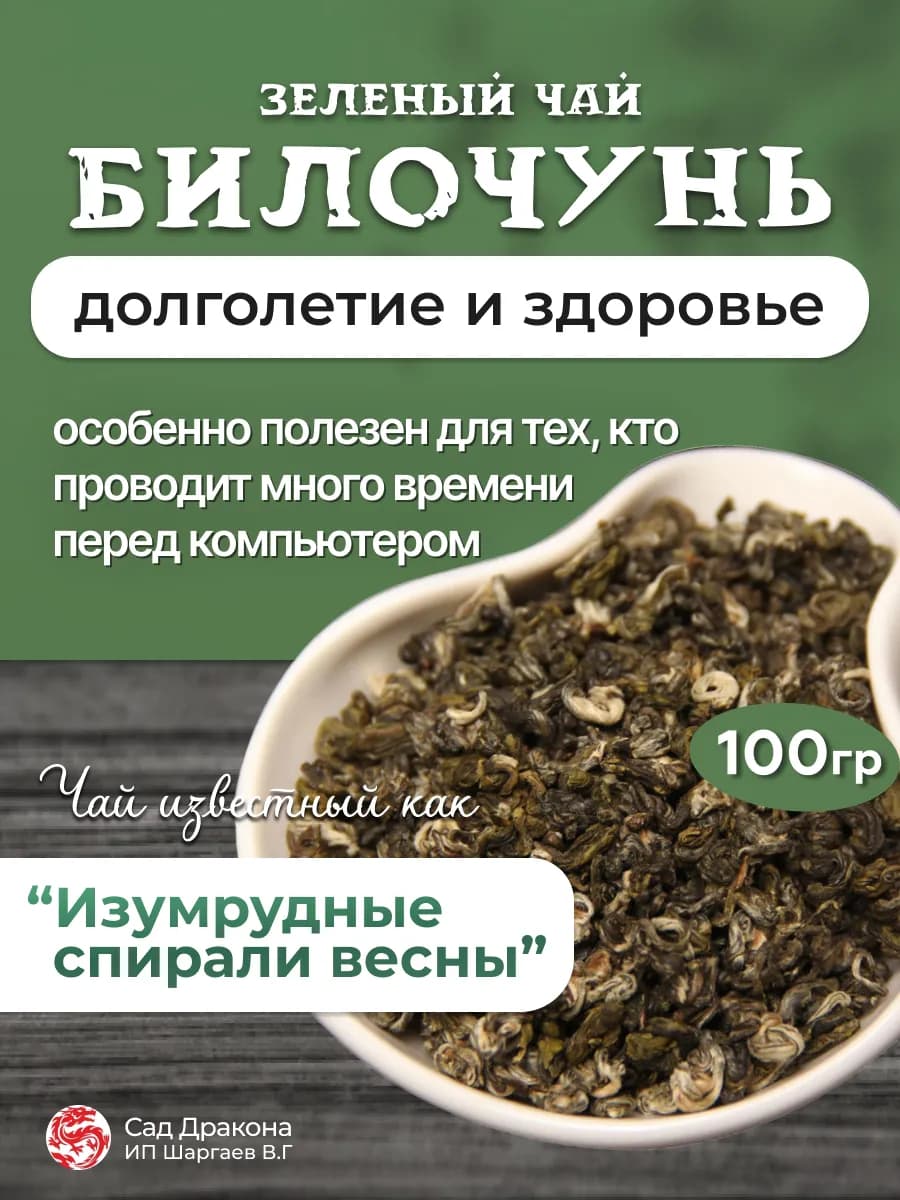 Чай зеленый Билочунь листовой, 100г