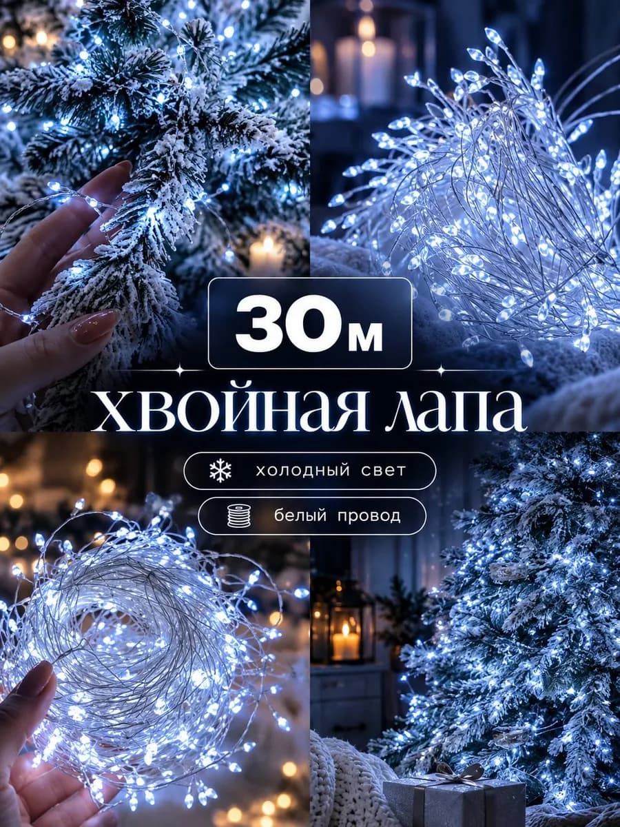Новогодняя гирлянда хвойная лапа мишура 30м