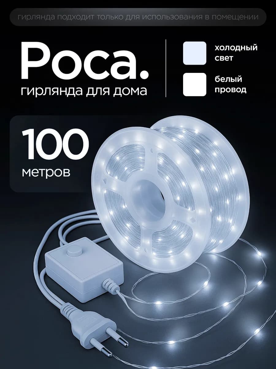 Гирлянда Роса на елку 100 метров
