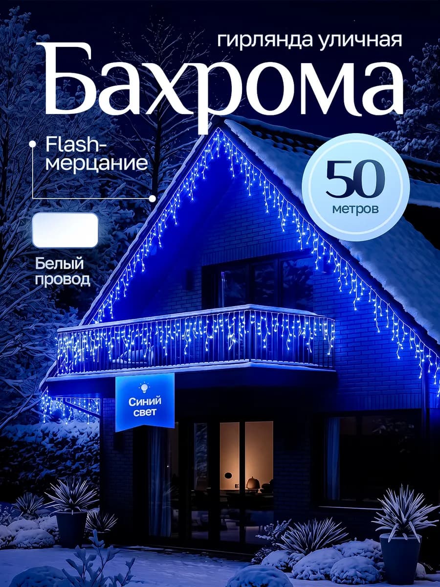Уличная гирлянда Бахрома 50 метров