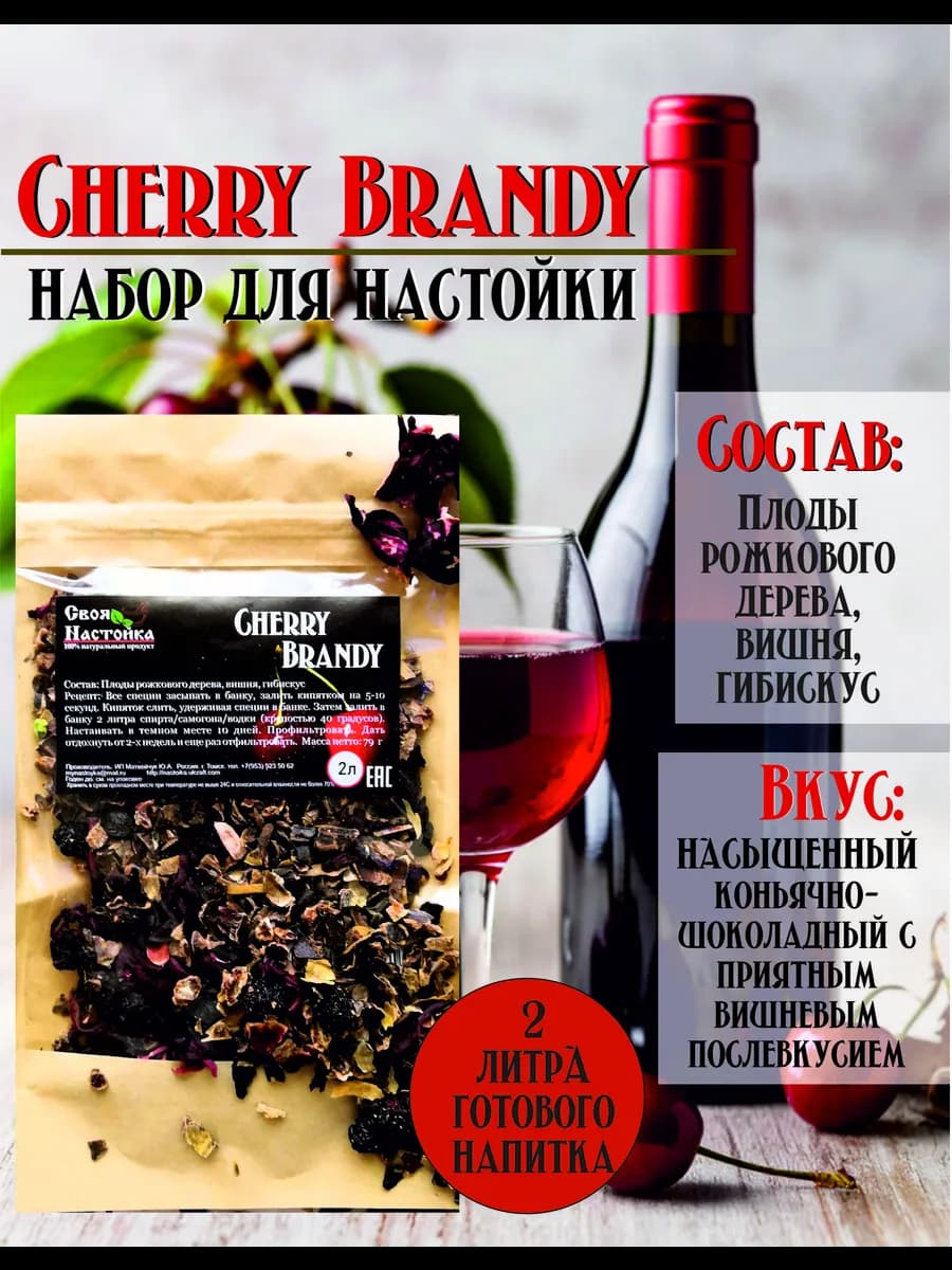 Настойка для самогона Cherry Brandy Черри Брэнди